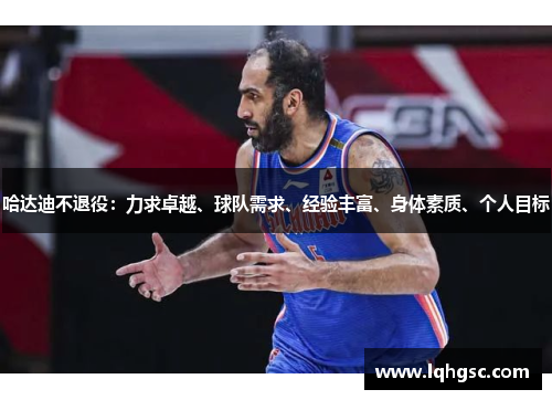 哈达迪不退役：力求卓越、球队需求、经验丰富、身体素质、个人目标