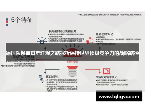 德国队换血重塑辉煌之路探析保持世界顶级竞争力的战略路径 德国队换血重塑辉煌之路探析保持世界顶级竞争力的战略路径