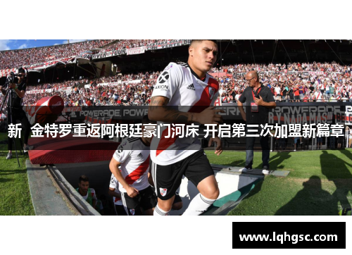 新 金特罗重返阿根廷豪门河床 开启第三次加盟新篇章 新 金特罗重返阿根廷豪门河床 开启第三次加盟新篇章