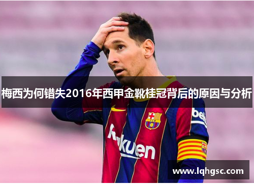 梅西为何错失2016年西甲金靴桂冠背后的原因与分析 梅西为何错失2016年西甲金靴桂冠背后的原因与分析