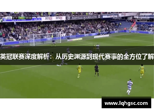 英冠联赛深度解析:从历史渊源到现代赛事的全方位了解 英冠联赛深度解析:从历史渊源到现代赛事的全方位了解
