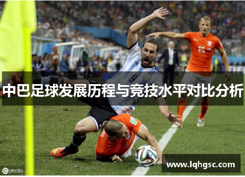 中巴足球发展历程与竞技水平对比分析