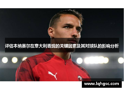 评估本纳赛尔在意大利表现的关键因素及其对球队的影响分析