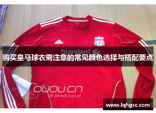购买皇马球衣需注意的常见颜色选择与搭配要点